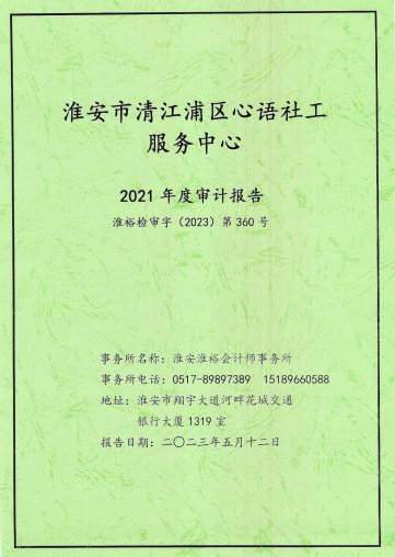 心语社工服务中心2021年度审计报告